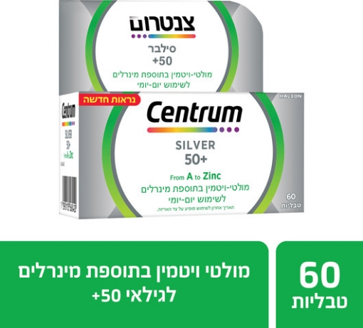 תמונה של סילבר- מולטי-ויטמין בתוספת מינרלים לבני 50 ומעלה לשימוש יום-יומי